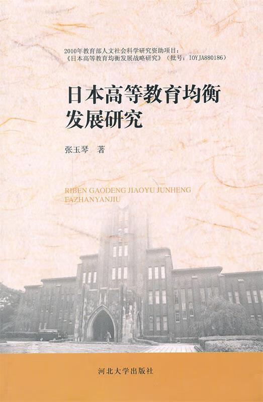 日本高等教育均衡发展研究【稀缺图书,放心购买】