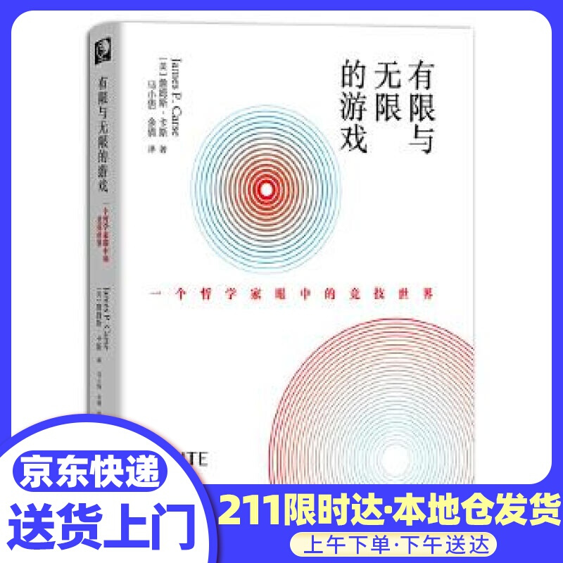 有限与无限的游戏：一个哲学家眼中的竞技世界 (美)JamesP.Carse(詹姆斯·卡斯) 电子工业