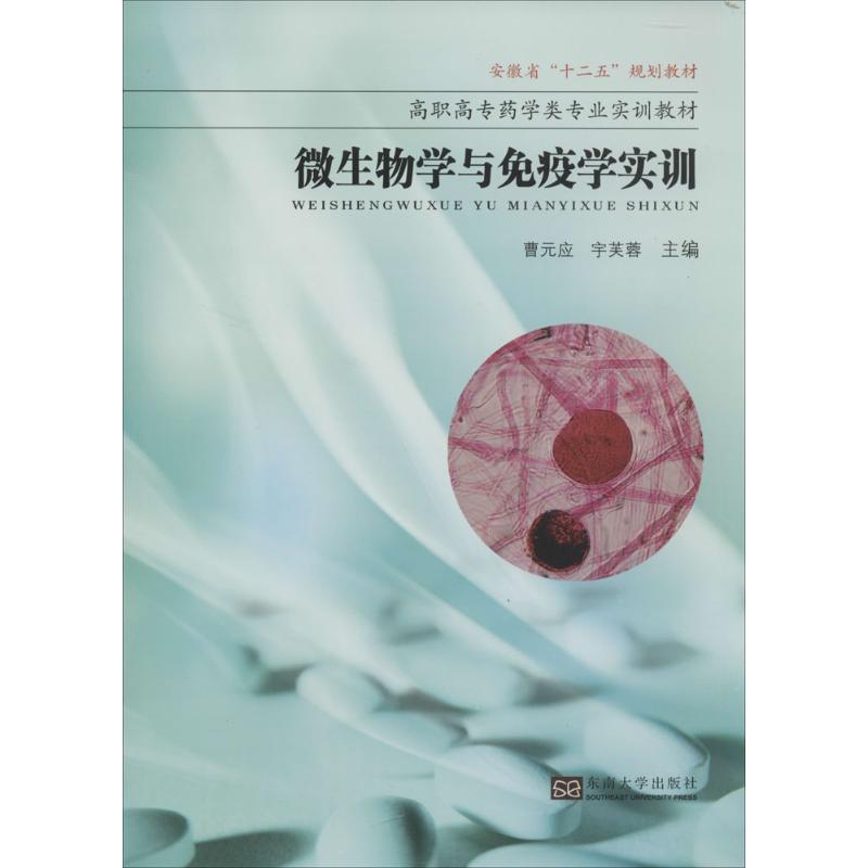 微生物学与免疫学实训