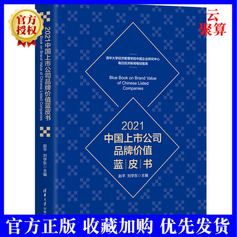 2021新书 2021中国上市公司品牌价值蓝皮书 赵平 清华大学出版社 品牌价值行业榜单蓝皮书 提升