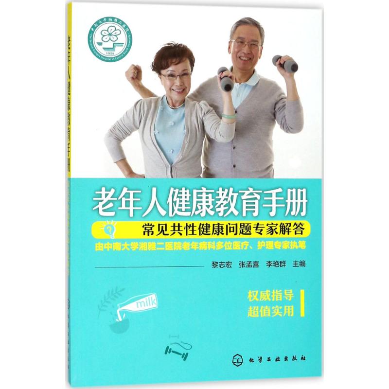 老年人健康教育手册