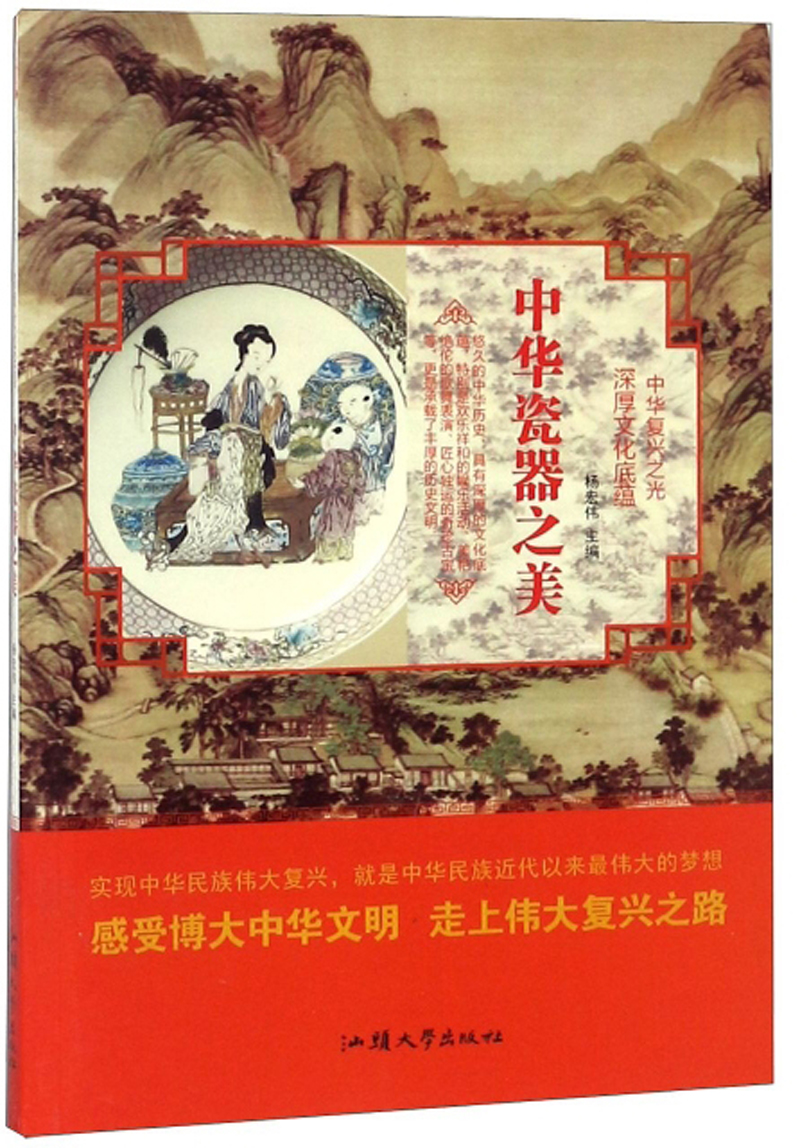 中华瓷器之美/中华复兴之光 深厚文化底蕴