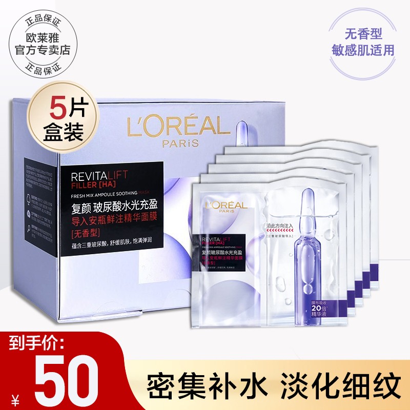 欧莱雅（L'OREAL） 安瓶面膜补水保湿玻尿酸面膜修护紧致免洗护肤品学生礼物送女友 5片盒装 无香款