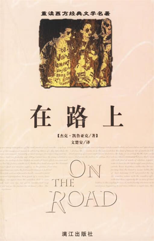 在路上--重读西方经典文学名著 (美)杰克·凯鲁亚克 著,文楚安 译