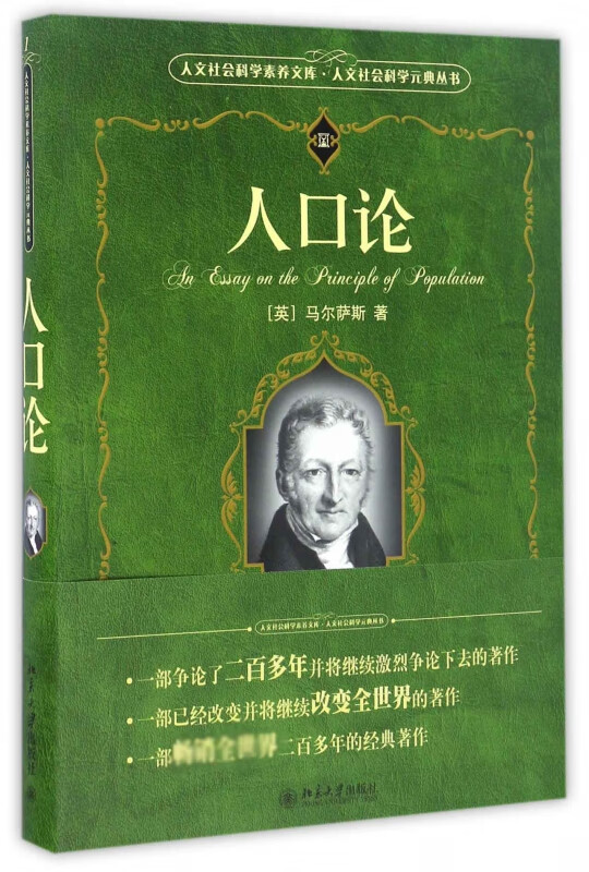 人口论/人文社会科学元典丛书/人文社会科学素养文库