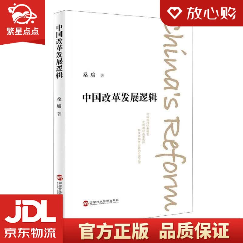 【新华书店正版图书】中国改革发展逻辑 桑瑜 著 国家行政管理出版社 正版图书