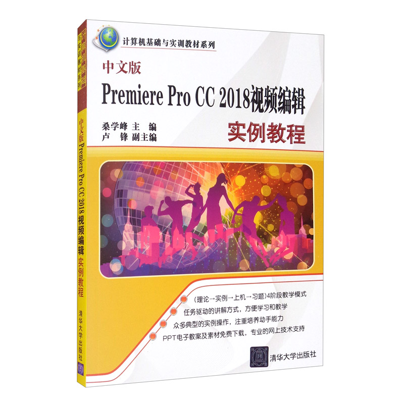 正版图书 中文版premiere pro cc 2018视频编辑实例教