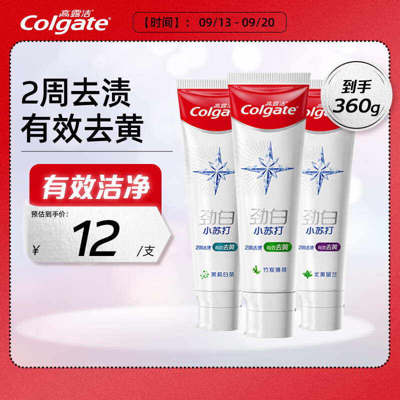 高露洁（Colgate）劲白小苏打美白牙膏120gX3支（茉莉白茶+小苏打留兰+竹炭薄荷）