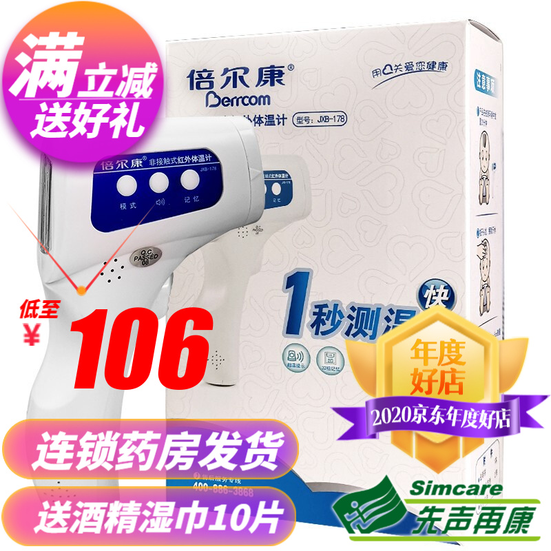 倍尔康额温枪JXB-178价格走势及评价