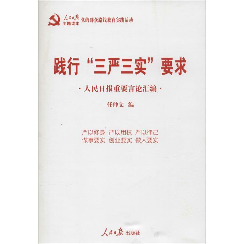践行三严三实要求-人民日报重要言论汇编 任仲文【正版】