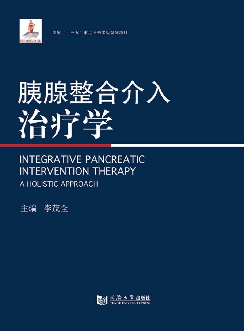 胰腺整合介入治疗学