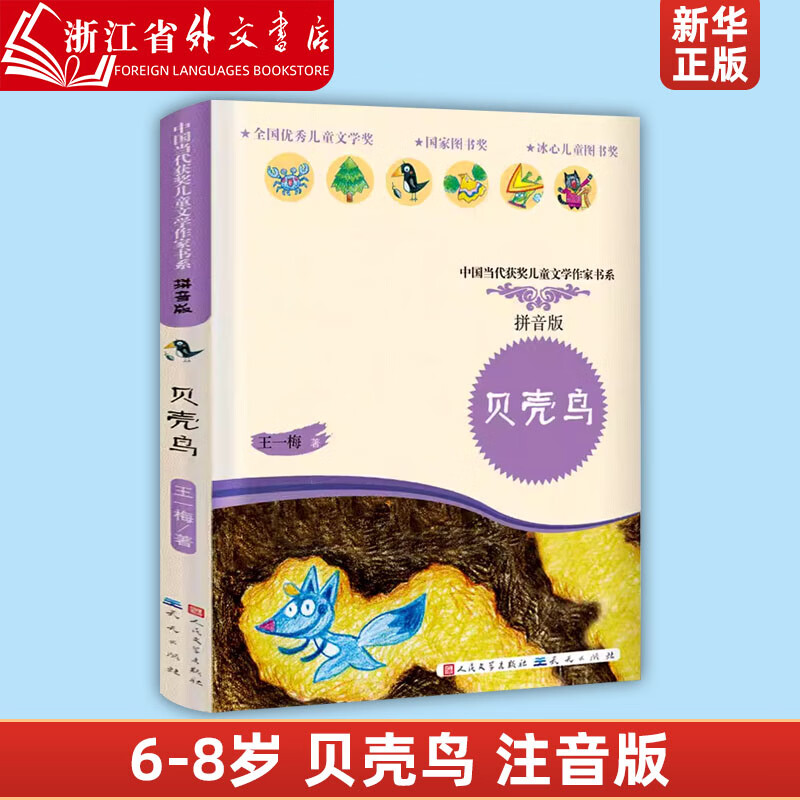 6-8-9-12周岁小学生课外阅读一二三年级物故事书籍少年文学全 贝壳鸟