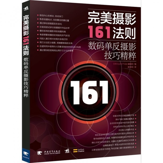 【新华书店正版】正版书 完美摄影161法则(数码单反摄影技巧精粹) 正版图书籍
