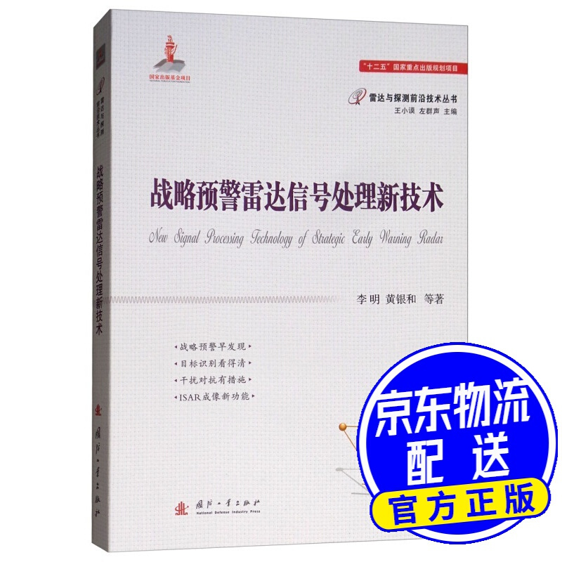 战略预警雷达信号处理新技术