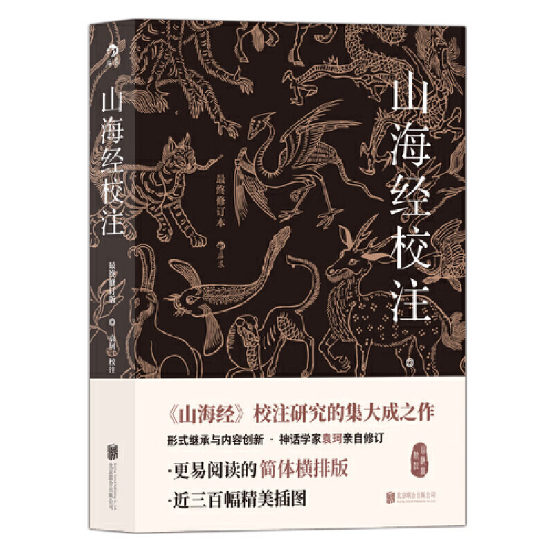 山海经校注（最终修订版）（平装简体）：神话学家袁珂亲自修订