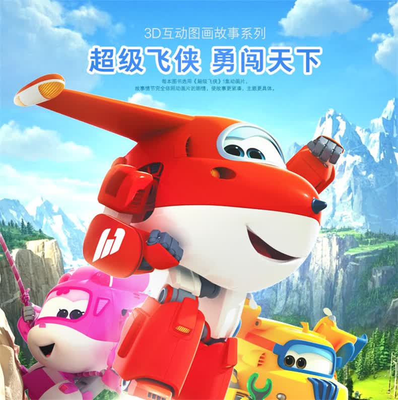 正版《飞侠3d互动图画故事书》第三季 第二辑 共8册 大小班男孩儿童
