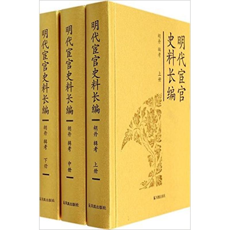 明代宦官史料长编