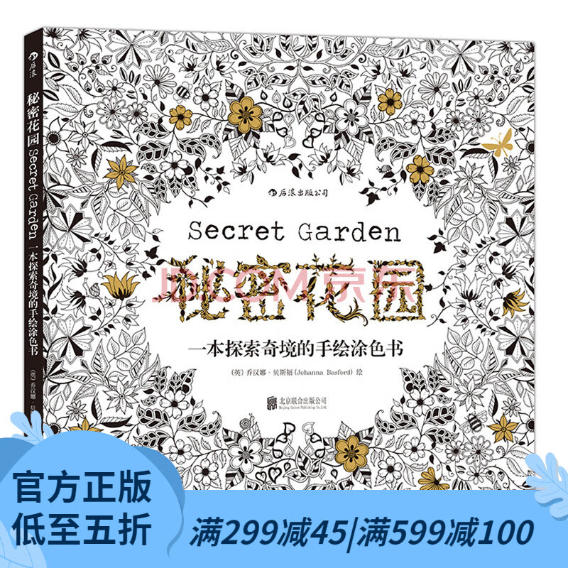 【店铺推荐书】后浪官方正版 秘密花园 填色涂色书成人减压涂鸦手绘画册图画本 秘密花园涂色书成人书籍 涂色书成人减压书