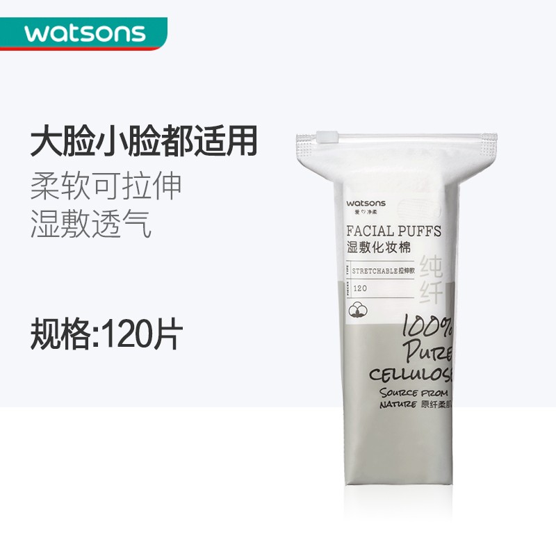 屈臣氏（Watsons）【屈臣氏】可拉伸湿敷化妆棉 面部清洁卸妆卸美甲 120片高性价比高么？