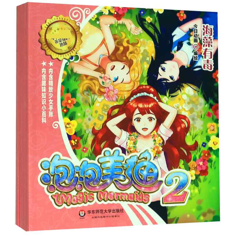 泡泡美人鱼(2共5册)编者:今日动画|责编:吴余9787576002089大中专教材