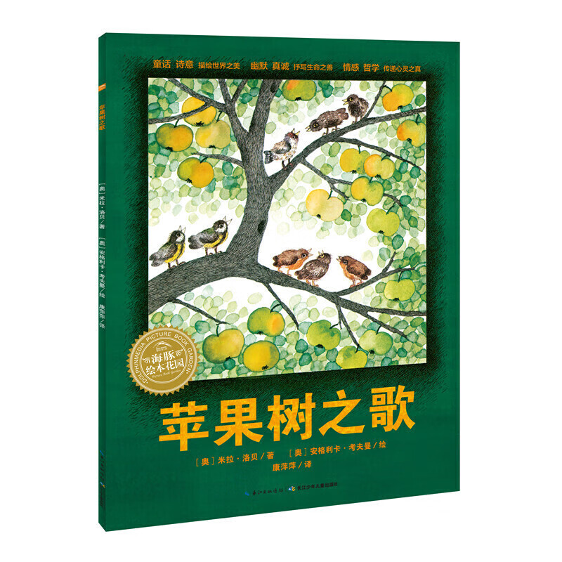 苹果树之歌 精装硬壳书点读版海豚绘本花园儿童图画故事书畅销绘本
