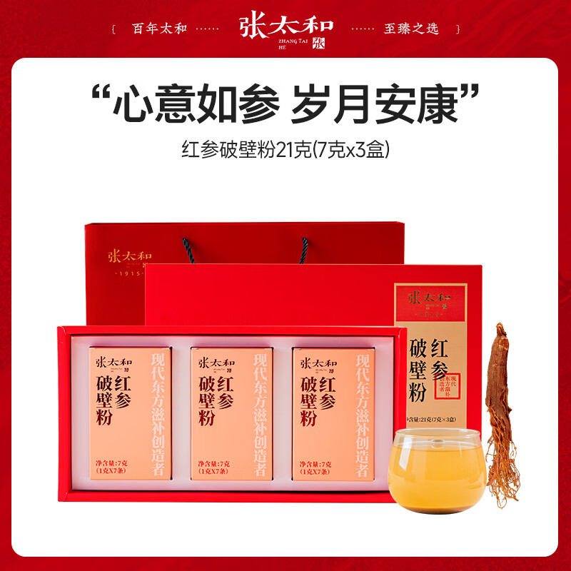 张太和红参破壁粉礼盒装 粉质细腻泡水 中秋国庆礼盒礼品 红参破壁粉礼盒21g(7g*3盒)送礼袋 京东折扣/优惠券
