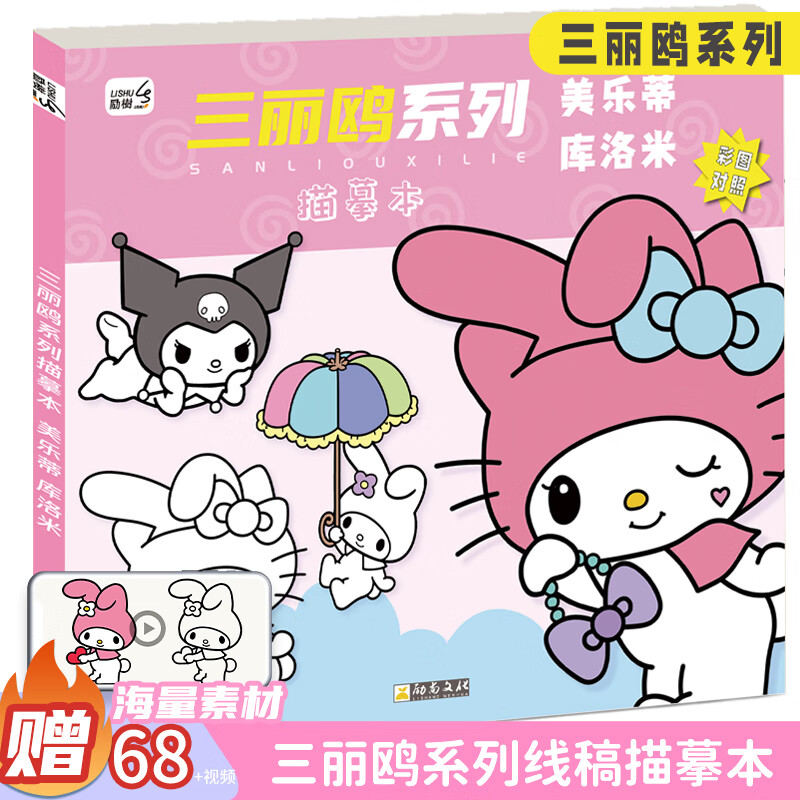 空色动漫线稿入门临摹画册美乐蒂库洛米画画本儿童手绘本画画描摹本美乐蒂卡通涂色描画基础儿童分步画画简笔 速写 马克笔绘画