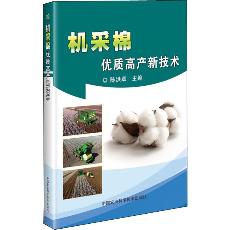 机采棉优质高产新技术 陈洪章 编 书籍