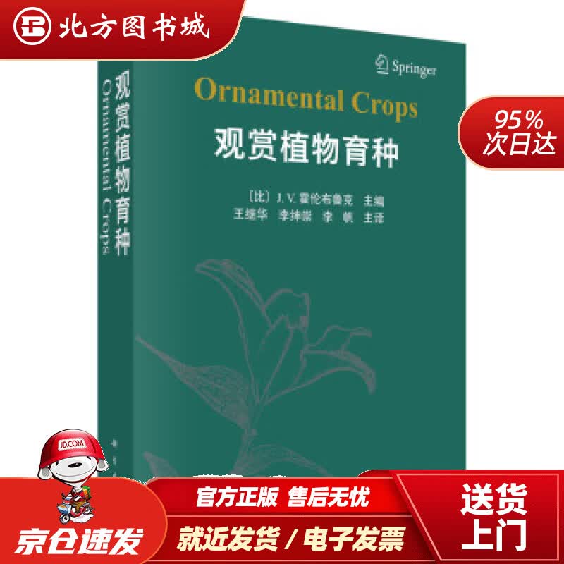 【正版现货】观赏植物育种[比]J.V.霍伦布鲁克著，[比]J.V.霍伦布鲁克编，王继华等译 北方图书城