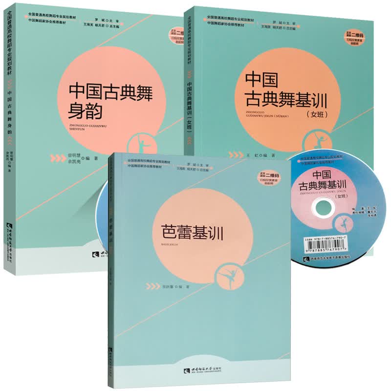 3册中国古典舞身韵芭蕾基训中国古典舞基训女班全国高校舞蹈规划教材中国古典舞身韵教材中国古代舞蹈史