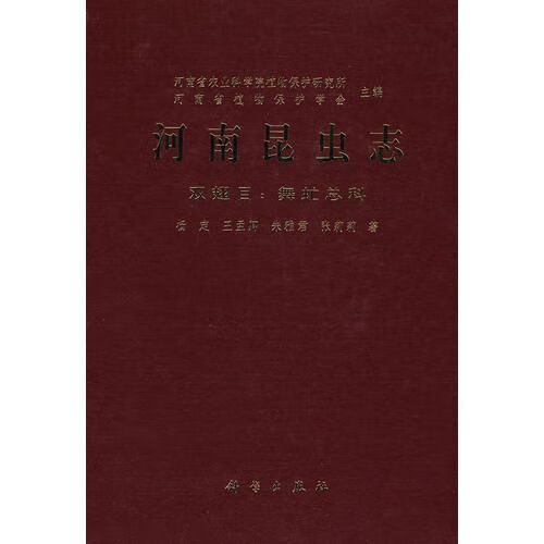 河南昆虫志 双翅目:舞虻总科