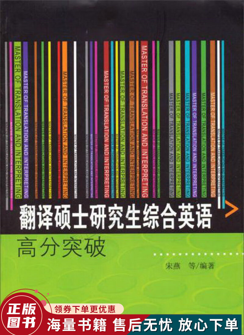 翻译硕士研究生综合英语高分突破
