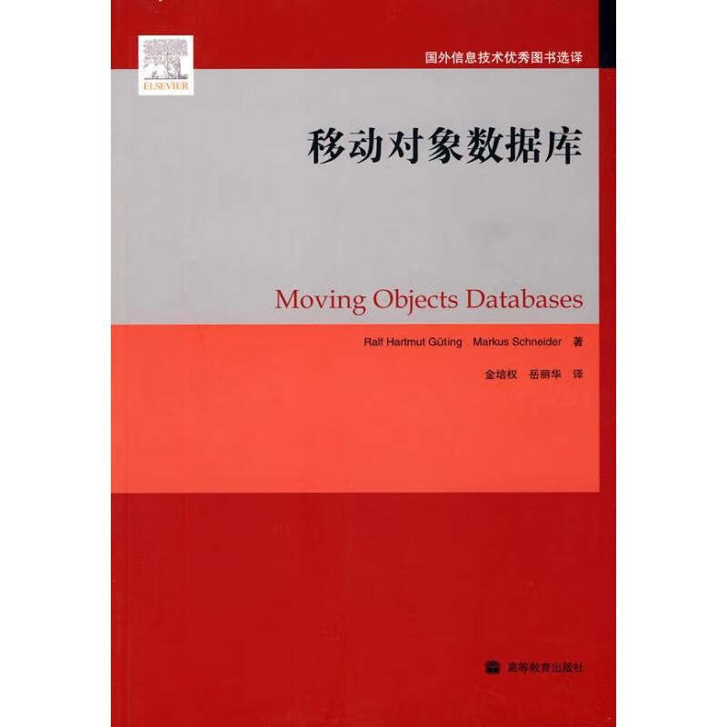 移动对象数据库 (德)古廷(Guting,R.H.),(德)施奈德(Schneider,M.) 作 书籍