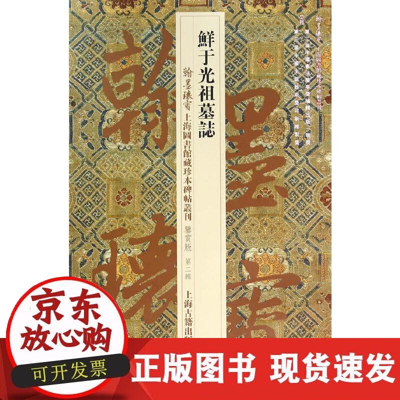 【正版现货】鲜于光祖墓志
