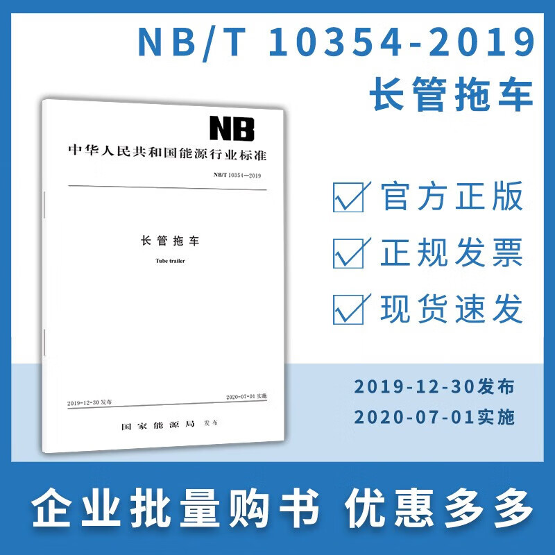 nb/t 10354-2019 长管拖车