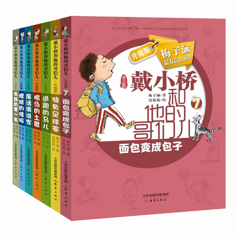 戴小桥和他的哥们儿·升级版套装（7册） 课外阅读 暑期阅读 课外书