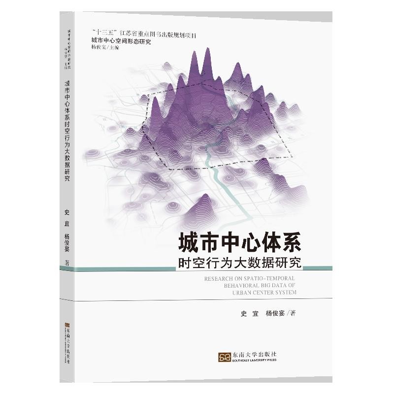 [正版图书]城市中心体系时空行为大数据研究