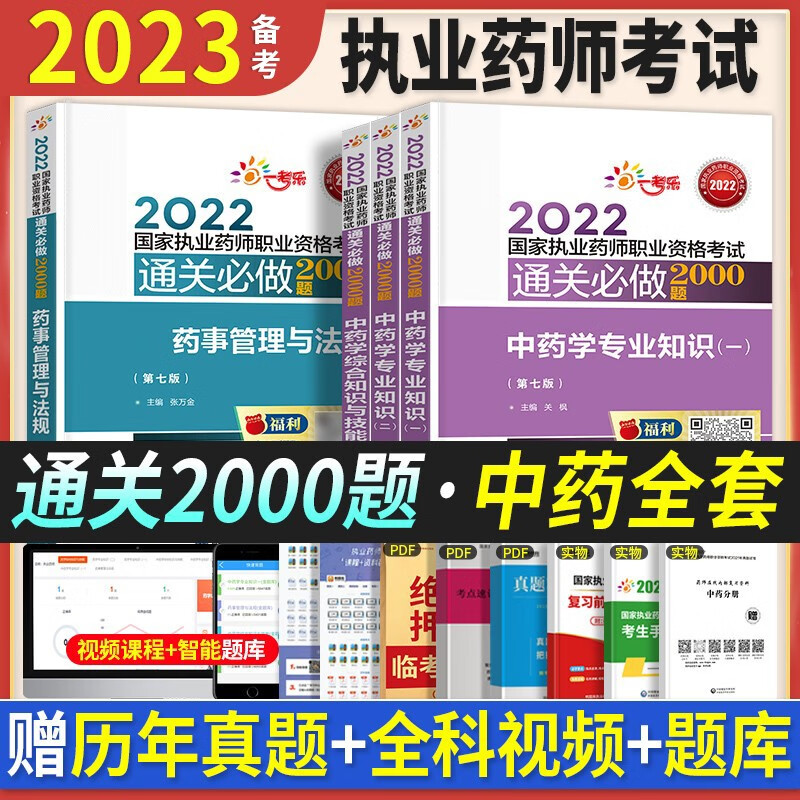 章节习题】官方执业药师2023年考中药西药教材职业药师考试用书历年真题模拟试卷同步题库2000题 中国医药科技出版 【中药全套】（赠视频课件+电子题库+模拟试卷）