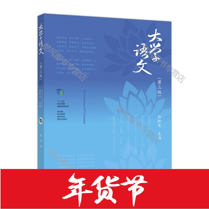 大学语文(第三版) 孙昕光 高职高专院校公共基础课教材 专升本考试