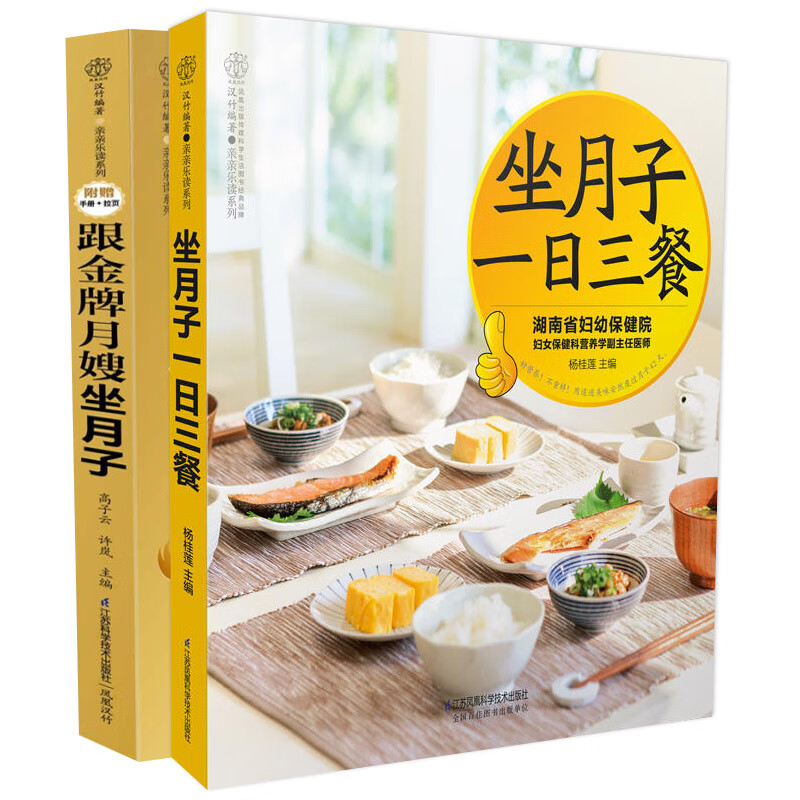 坐月子一日三餐+跟月嫂坐月子共2本 科学做月子书 育儿书籍 产妇食谱营养月子餐 新妈妈健康菜谱书 产后调理