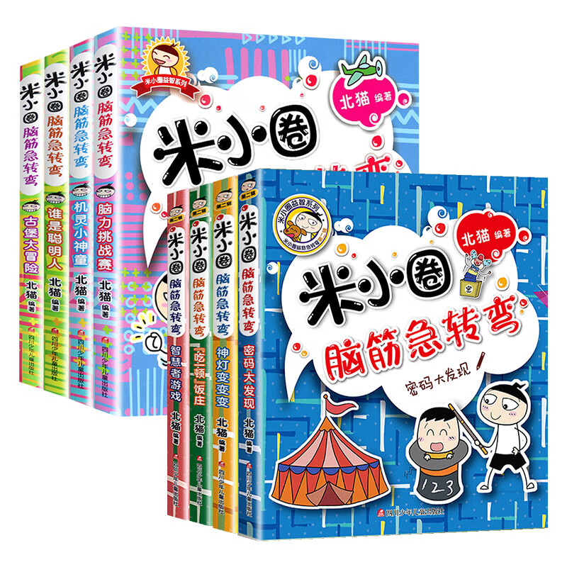 【全套任选】米小圈脑筋急转弯第一辑+第二辑全套8册米小圈上学记一年级二年级 米小圈脑筋急转弯第1辑+第2辑【全套8册】