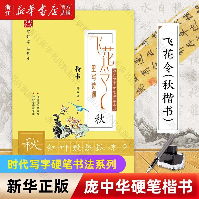 庞中华硬笔书法系列 飞花令里写诗词楷书春夏秋冬天地山水动静人心钢笔字帖 秋（楷书）