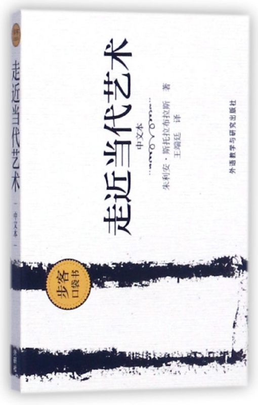走近当代艺术(中文本)/步客口袋书