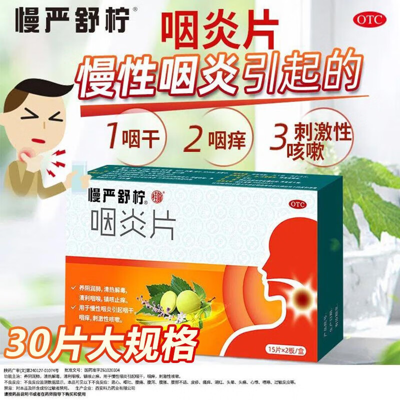 慢严舒柠咽炎片30片含片咽炎药慢性咽喉炎咽干咽痒 刺激性咳嗽镇咳
