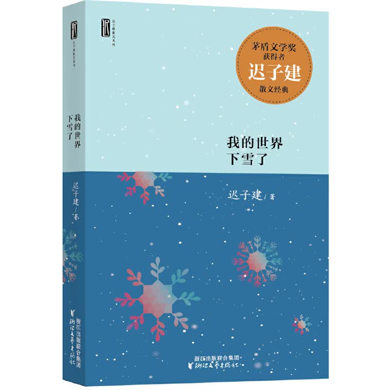 迟子建散文系列：我的世界下雪了