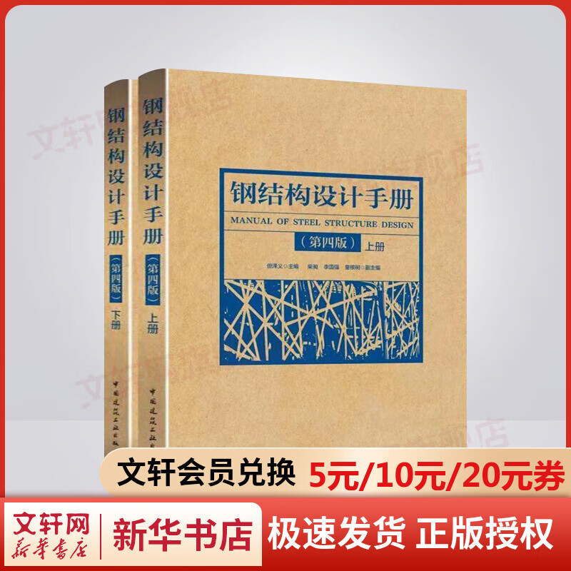 钢结构设计手册 第4版(2册) 室内设计书籍入门自学土木工程设计建筑材料鲁班书毕业作品设计bim书籍专业技术人员继续教育书籍