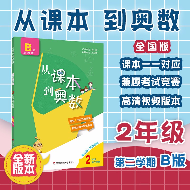 从课本到奥数二年级上下册AB版第一二学期第三版数学思维训练小学奥数举一反三练习题 二年级第二学期 B版