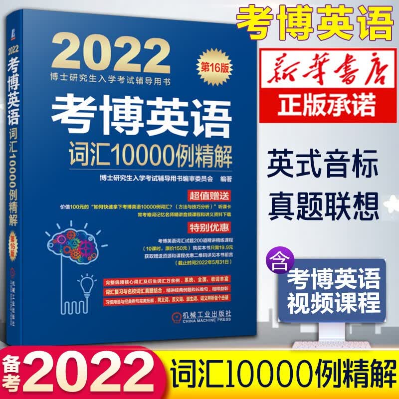 机工版2022年考博英语全套资料共6本词汇10000例精解+阅读理解精粹100篇+作文模板+全项指导+名校历年真题详解+词汇博士英语教材书 考博英语 词汇10000例精解