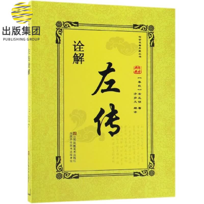 左传诠解/传世名著典藏丛书