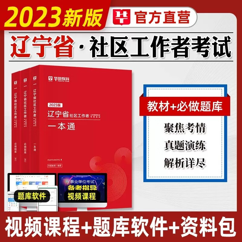 【辽宁专用】华图2023年辽宁省社区工作者公开招聘考试用书专用教材 一本通+历年真题汇编+必做题库考前冲刺刷题 社区专职乡镇网格员铁岭沈阳浑南区通用 辽宁社工：3本套